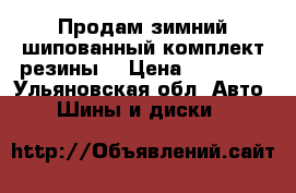  Продам зимний шипованный комплект резины  › Цена ­ 20 000 - Ульяновская обл. Авто » Шины и диски   